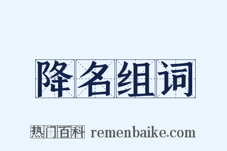 降名组词是什么意思的图片